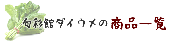 旬彩館ダイウメの商品一覧