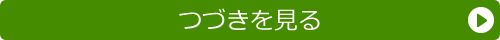 つづきを見る