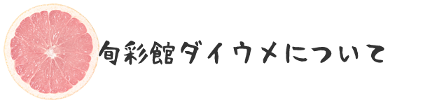 旬彩館ダイウメ