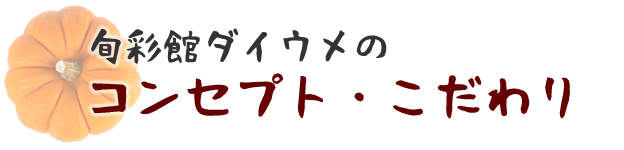 旬彩館ダイウメのコンセプト