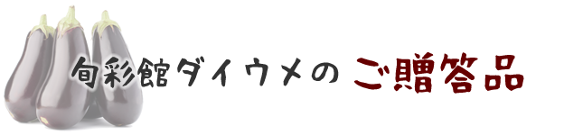 旬彩館ダイウメのご贈答品