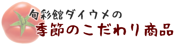 旬彩館ダイウメのこだわり商品